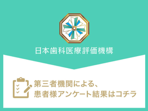 日本歯科医療評価機構 第三者機関による患者様アンケート結果はこちら